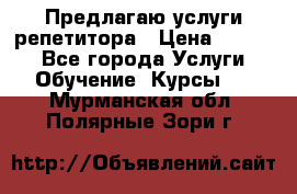 Предлагаю услуги репетитора › Цена ­ 1 000 - Все города Услуги » Обучение. Курсы   . Мурманская обл.,Полярные Зори г.